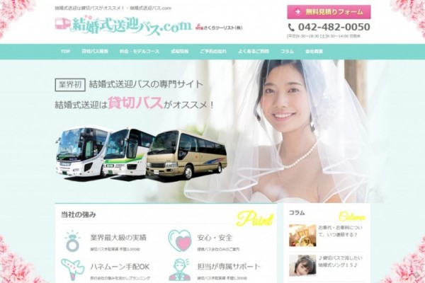 結婚式送迎バス.comサイト
