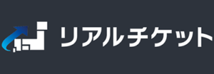 リアルチケット
