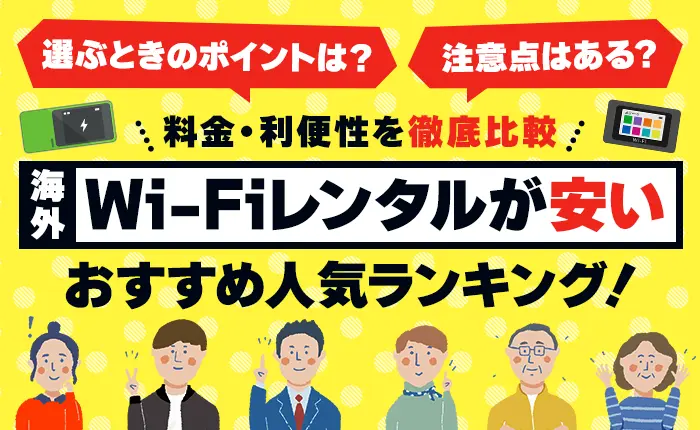 海外WiFiレンタルが安いおすすめ人気ランキング｜料金・利便性を徹底比較