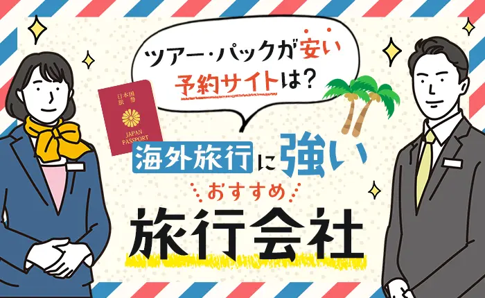 海外旅行に強いおすすめの旅行会社｜ツアー・パックが安い予約サイト